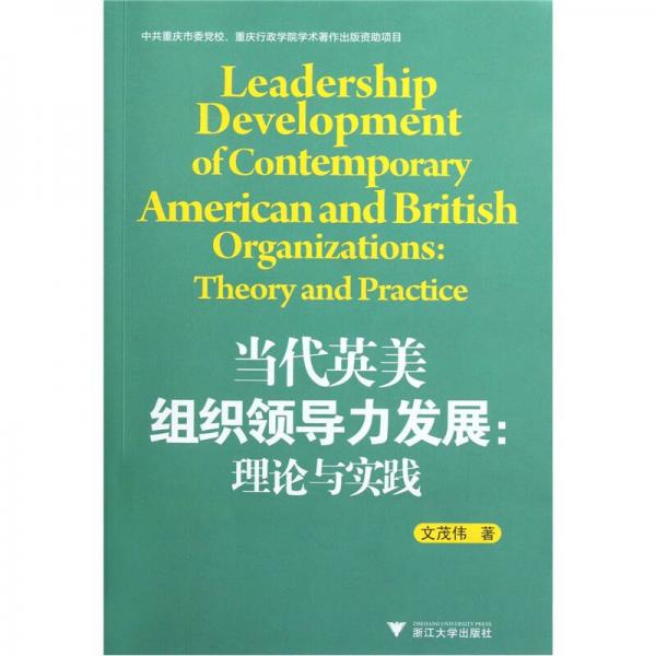 當(dāng)代英美組織領(lǐng)導(dǎo)力發(fā)展：理論與實(shí)踐
