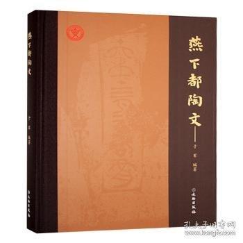 燕下都陶文