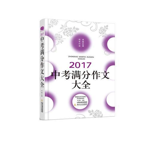 2017中考满分作文大全