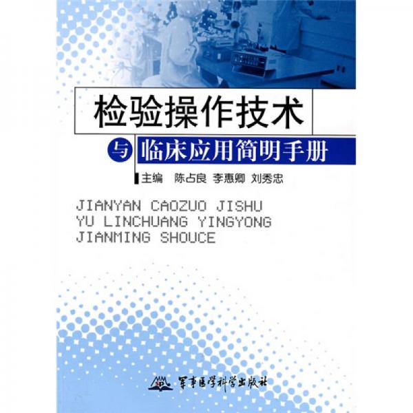 檢驗(yàn)操作技術(shù)與臨床應(yīng)用簡(jiǎn)明手冊(cè)
