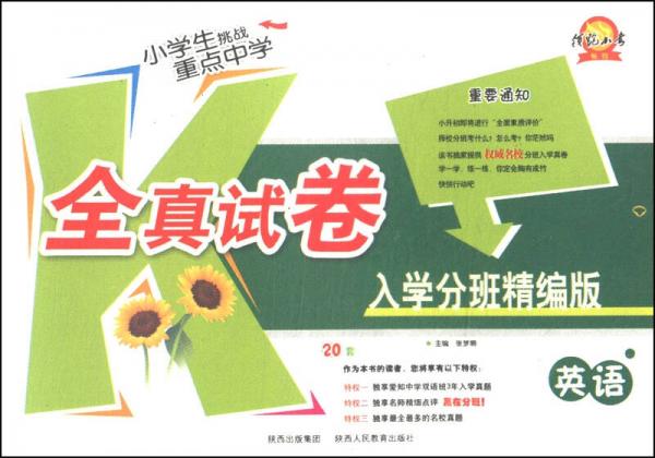 小学生挑战重点中学全真试卷：英语（入学分班精编版）