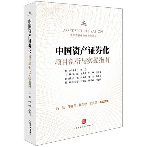 中国资产证券化项目剖析与实操指南