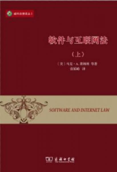 威科法律译丛：软件与互联网法（上）