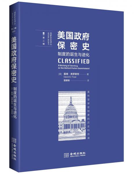 美國政府保密史