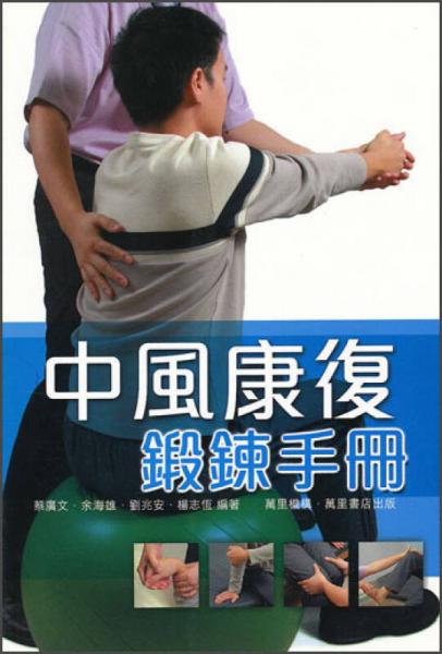 中風(fēng)康復(fù)鍛鍊手冊