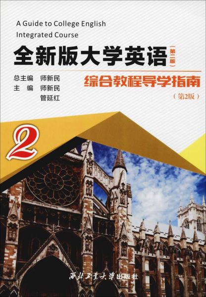 全新版大学英语综合教程(第2版)导学指南 2(第2版) 