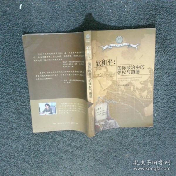 軟和平:國際政治中的強(qiáng)權(quán)與道德