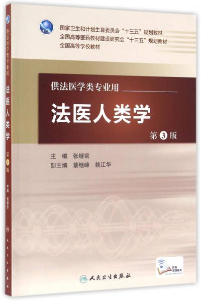 法醫(yī)人類學(xué)（第3版/本科法醫(yī)/配增值）