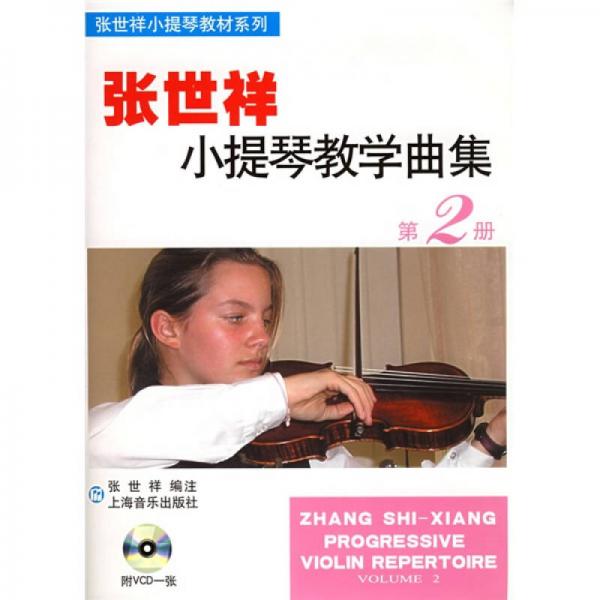张世祥小提琴教材系列：张世祥小提琴教学曲集2