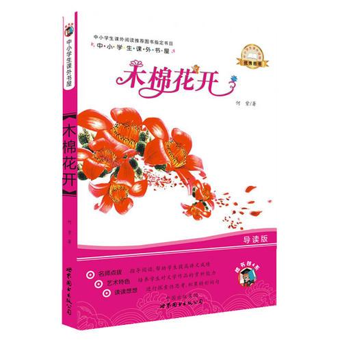 木棉花開-中小學(xué)生課外讀物（中小學(xué)生課外閱讀推薦圖書指定書目：嗜書郎4）
