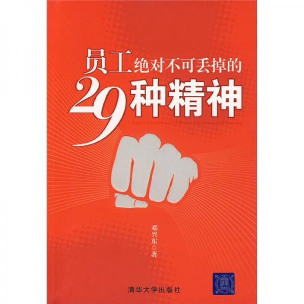 員工絕對(duì)不可丟掉的29種精神