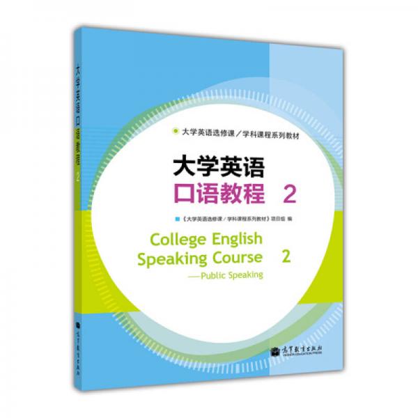大學(xué)英語口語教程.2