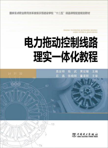 电力拖动控制线路理实一体化教程