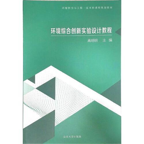 環(huán)境綜合創(chuàng)新實(shí)驗(yàn)設(shè)計(jì)教程