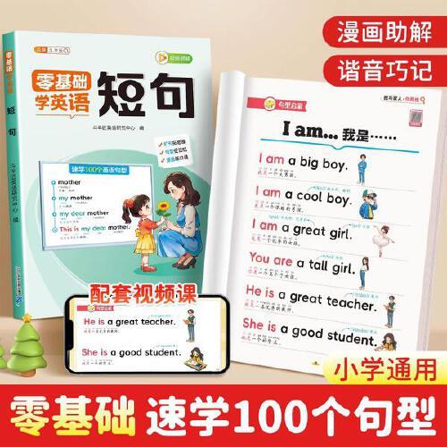 斗半匠小學(xué)生零基礎(chǔ)學(xué)英語(yǔ)短句結(jié)構(gòu)分析英語(yǔ)句型速記啟蒙漫畫(huà)教材字母音標(biāo)短句短文自然拼讀小學(xué)英語(yǔ)專(zhuān)項(xiàng)訓(xùn)練