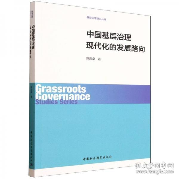 中国基层治理现代化的发展路向