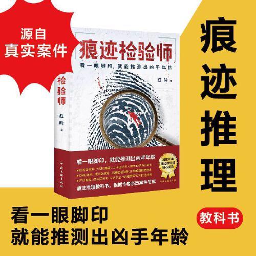 痕迹检验师（痕迹推理教科书，法医红眸根据亲历案件写成。看一眼脚印，就能推测出凶手年龄。）