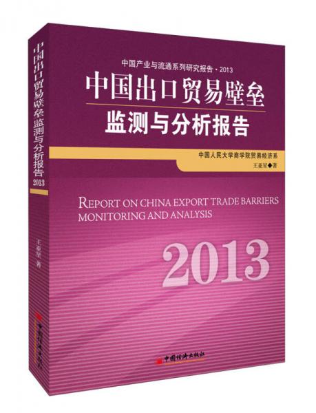 中國產(chǎn)業(yè)與流通系列研究報告：中國出口貿(mào)易壁壘監(jiān)測與分析報告2013