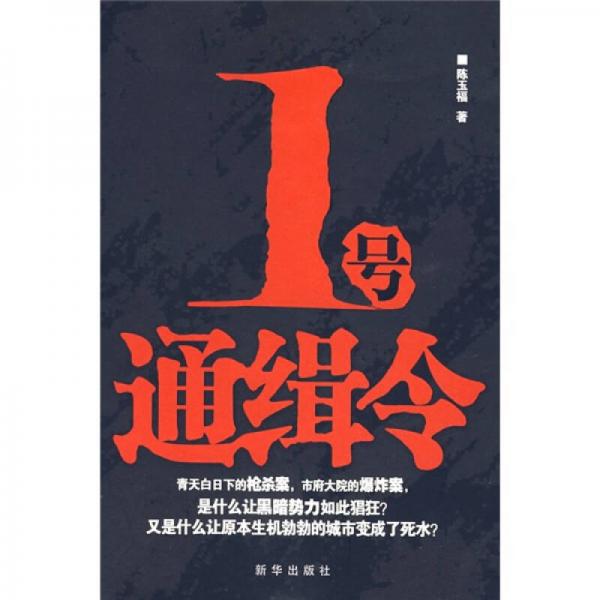 1号通辑令