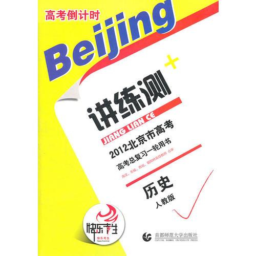 2012北京市高考倒计时讲练测·历史（人教版）