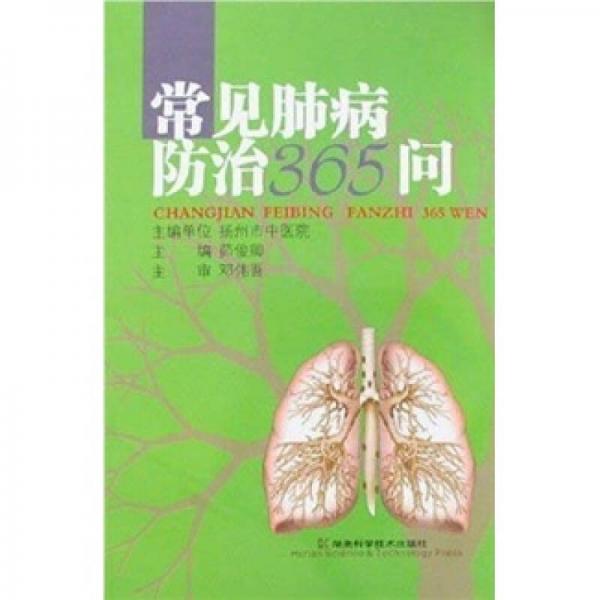 常見肺病防治365問