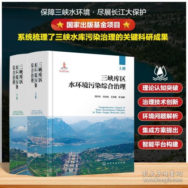 三峽庫區(qū)水環(huán)境污染綜合治理 環(huán)境科學(xué) 周懷東、劉來勝、王雨春 等 編 新華正版