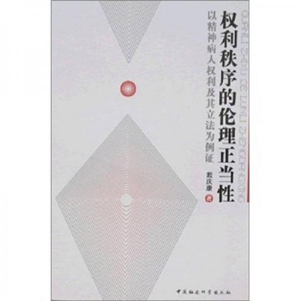 權(quán)利秩序的倫理正當(dāng)性：以精神病人權(quán)利及其立法為例證