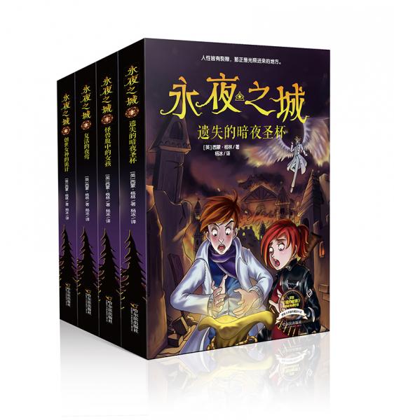 童立方·永夜之城系列兒童文學(xué)（套裝全4冊）想象力爆棚的新世紀(jì)經(jīng)典，奇幻文學(xué)和懸疑推理巧妙融合！