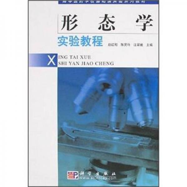 高等醫(yī)藥學(xué)?；A(chǔ)課實(shí)驗(yàn)系列教材：形態(tài)學(xué)實(shí)驗(yàn)教程