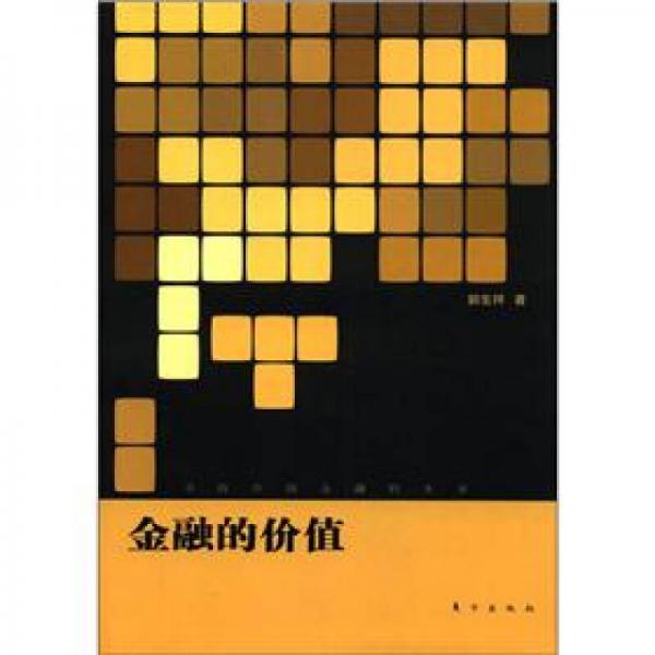 金融的價(jià)值