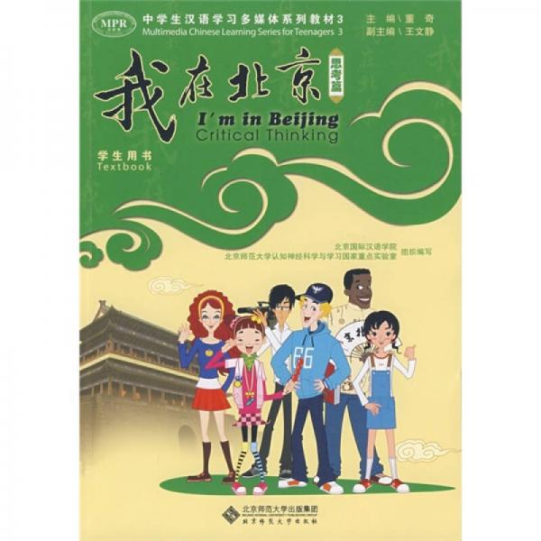 “我在北京”中學生漢語學習多媒體系列教材3：思考篇（學生用書）