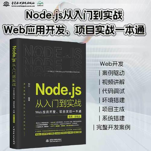 Node.js從入門到實戰(zhàn)——Web應用開發(fā)、項目實戰(zhàn)一本通（視頻彩色版）深入淺出node js node學習指南設計模式 nodejs從入門到精通 web全棧開發(fā)實戰(zhàn)