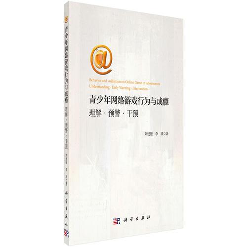 青少年網(wǎng)絡(luò)游戲行為與成癮 理解 預(yù)警 干預(yù)