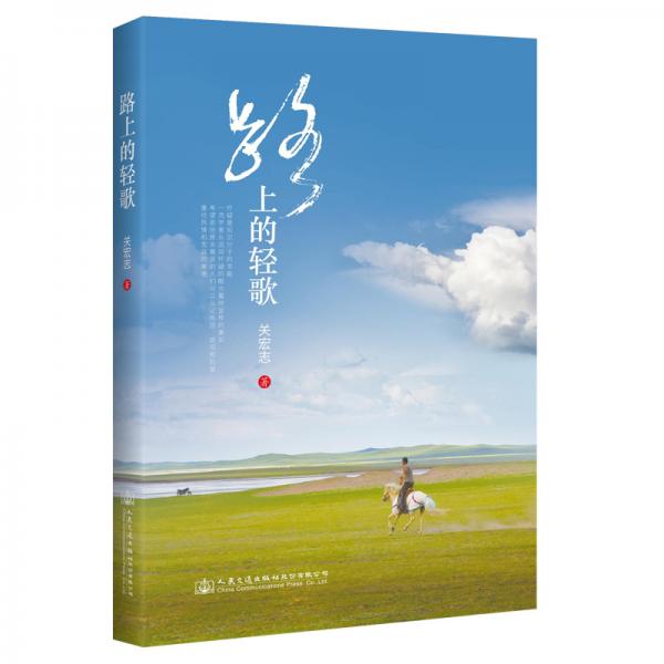 路上的輕歌