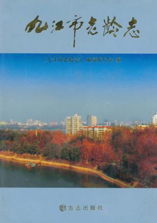 九江市老齡志