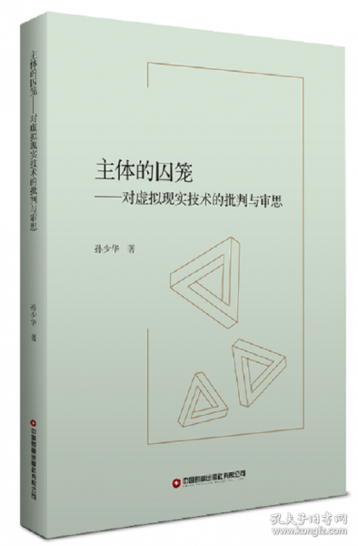 主体的囚笼：对虚拟现实技术的批判与审思
