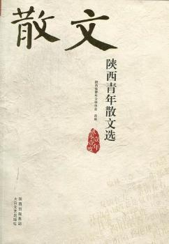 陜西青年散文選:貳零壹壹年度