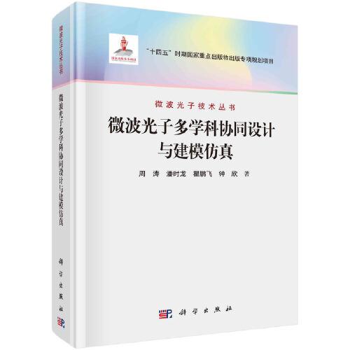 微波光子多學科協(xié)同設計與建模仿真