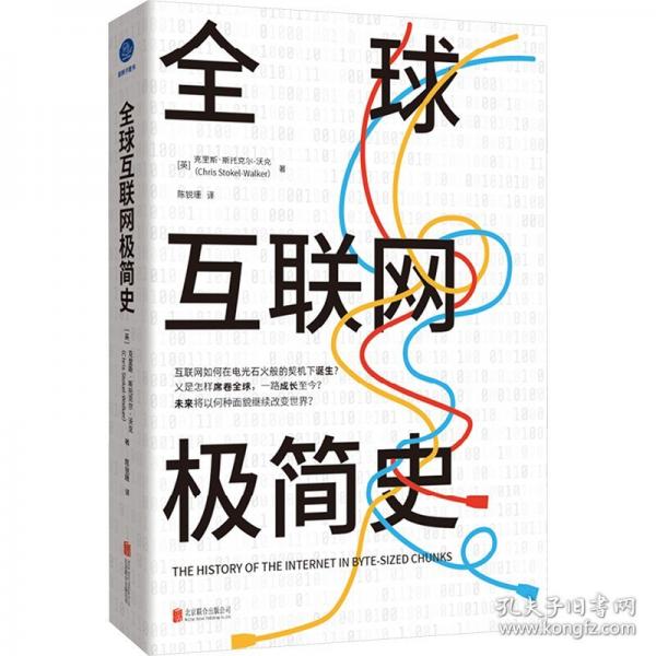 全球互聯(lián)網(wǎng)極簡史