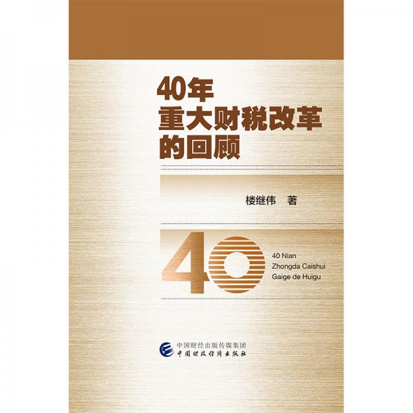 40年重大財稅改革的回顧