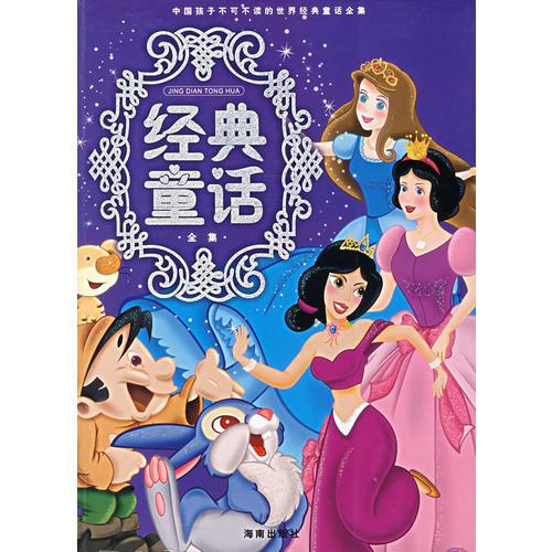 經典童話（全集）