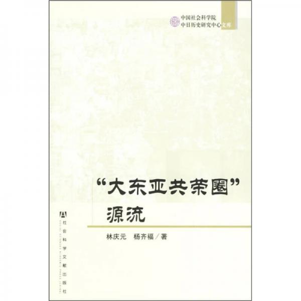 “大東亞共榮圈”源流
