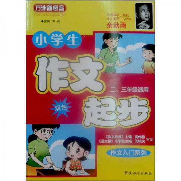 方洲新概念·作文入门系列：小学生作文起步（2、3年级适用）（双色）