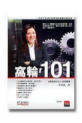 窩輪101