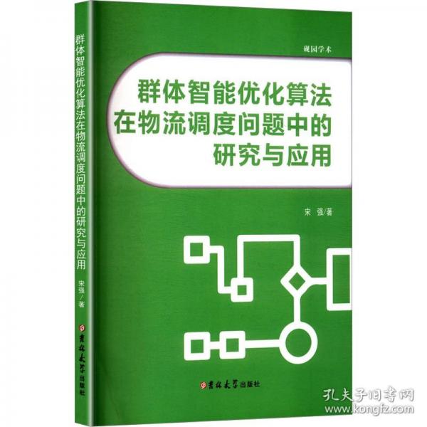 群体智能优化算法在物流调度问题中的研究与应用
