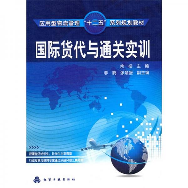 國際貨代與通關實訓