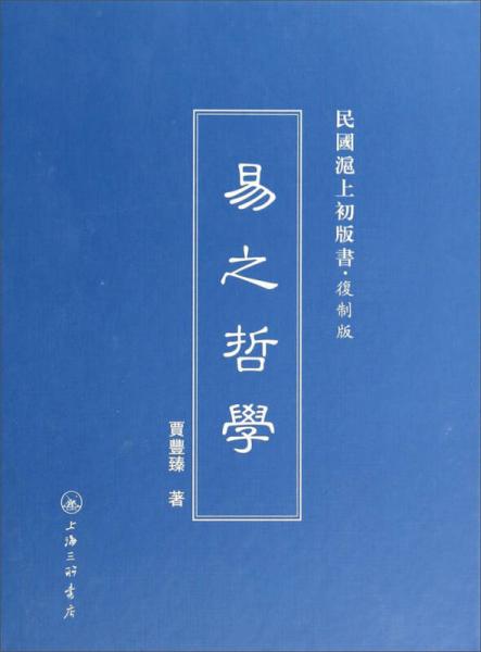 民國滬上初版書：易之哲學(xué)（復(fù)制版）