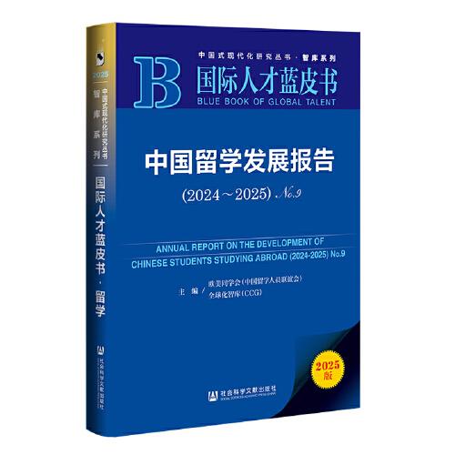 國際人才藍皮書:中國留學發(fā)展報告No.9
