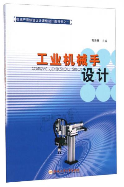 機(jī)械產(chǎn)品綜合設(shè)計(jì)課程設(shè)計(jì)指導(dǎo)書：工業(yè)機(jī)械手設(shè)計(jì)