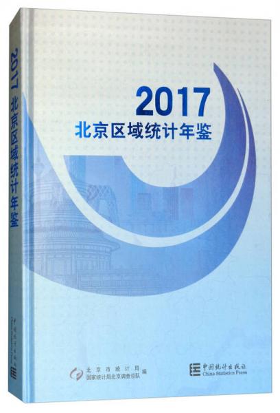 北京区域统计年鉴（2017 附光盘）